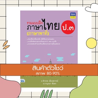 หนังสือ รวมแบบฝึกภาษาไทย ป.๓ (ภาษาพาที) (8859099306270)