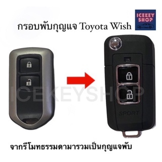 กรอบกุญแจพับToyota Wish