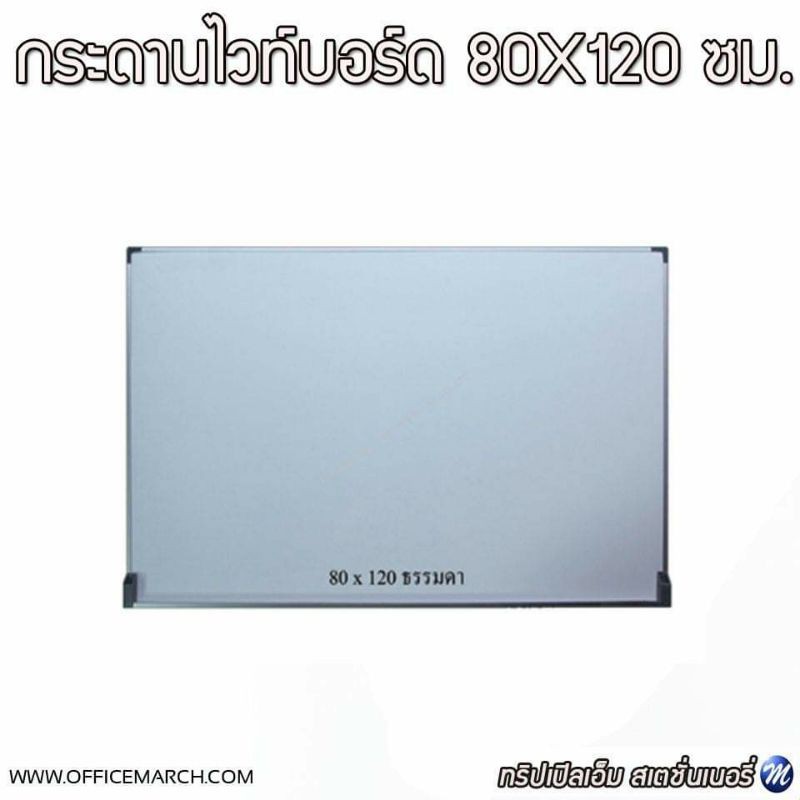 กระดานไวท์บอร์ด 80x120 ซม.