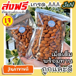 J&amp;N อัลมอนด์เม็ด อบธรรมชาติ พร้อมทาน 500g.(พร้อมส่ง)