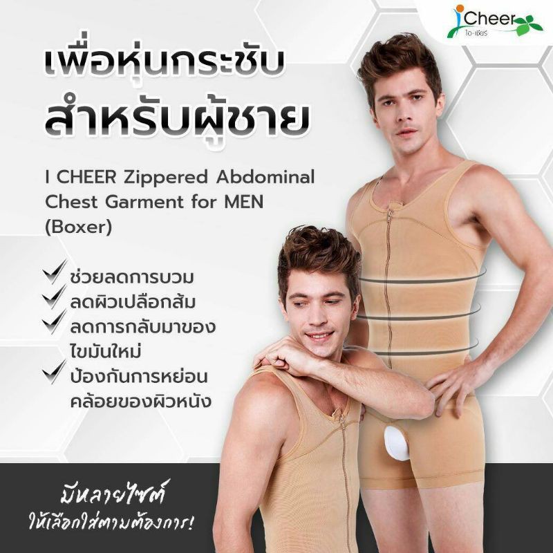 (ส่งฟรี/โค้ดลด) ชุดกระชับสัดส่วนสำหรับคุณผู้ชาย Boxer I Cheer