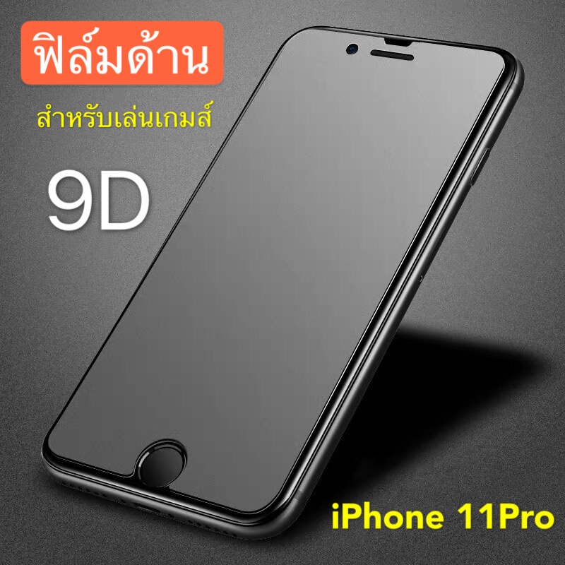 [ ฟิล์มด้าน ] ฟิล์มกระจกเต็มจอ  iPhone 11Pro  ฟิล์มแบบด้าน กาวเต็ม ขอบดำ ฟิล์มกระจกนิรภัย  iPhone11P