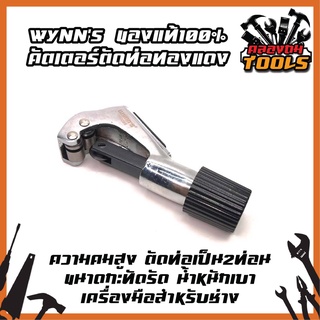 Wynns [ของแท้100%] คัตเตอร์ตัดท่อทองแดง ความคมสูง ตัดท่อเป็น2ท่อน ขนาดกะทัดรัด น้ำหนักเบา เครื่องมือสำหรับช่าง