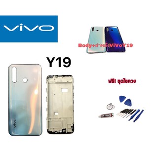 เคส บอดี้ Body vivo Y19 บอดี้+ฝาหลัง วีโวY19 บอดี้ Vivo Y19 บอดี้พร้อมฝาหลังY19 Body Vivo y19 บอดี้ Vivo Y19