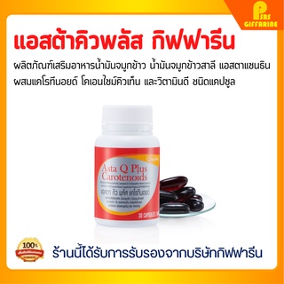 [ส่งฟรี] แอสตา คิว พลัส แคโรทีนอยด์ กิฟฟารีน ต้านอนุมูลอิสระ ลดริ้วรอย ชะลอวัย ASTA-Q-PLUS GIFFARINE