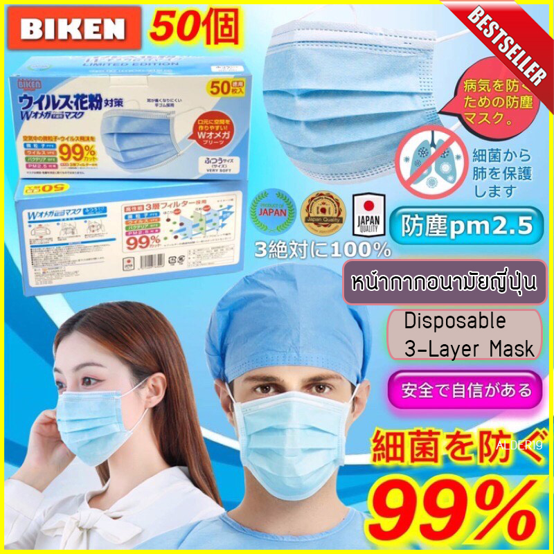 พร้อมส่ง งานญี่ปุ่น* หน้ากาก หน้ากากผ้า 3 ชั้น มาตรฐาน Biken ปิด ปาก ปิด จมูก กรอง PM 2.5 แมสอนามัยผู้ใหญ่ ⭐️แมส mask