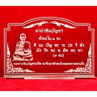 คาถาบูชา ป้ายสวดมนต์ คาถาชินบัญชร ทำจากอะคริลิคใสพ่นทราย หนา 3 มิล ขนาด 14x9 เซนติเมตร