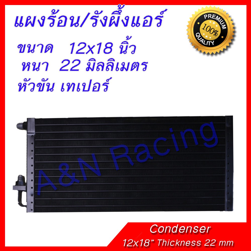 แผงร้อน รังผึ้งแอร์ ขนาด 14x23 นิ้ว หนา 22 มิลลิเมตร หัวขัน เทเปอร์ แผงคอล์ยร้อน Taper [070012]