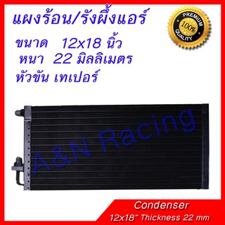 แผงร้อน รังผึ้งแอร์ ขนาด 12x18 นิ้ว หนา 22 มิลลิเมตร หัวขัน เทเปอร์ แผงคอล์ยร้อน Taper