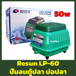 RESUN LP-60 ปั๊มลม ออกซิเจนบ่อปลา/ตู้ปลา ประหยัดไฟ ให้ลมแรง LP60