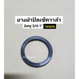 ยางโอริงฝาปิดเช็ควาล์ว ปั๊มมิตซู ขนาด 3/4 - 1" ยางฝาปิดเช็ควาล์ว โอริงฝาเช็ควาล์ว โอริงปั๊ม ยางปั๊ม อะไหล่ปั๊ม