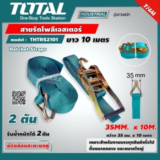 . TOTAL 🇹🇭 สายรัดโพลีเอสเตอร์ 2 ตัน รุ่น THTRS2101 ขนาด 35 mm x 10 M แรงดึง 3 ตัน เครื่องมือ เครื่องมือช่าง