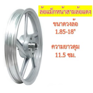 ล้อแม็กหน้าสามล้อแดงขอบ 18" ดุมสั้น(11.5 ซม.) ขนาด 1.85 พร้อมฝาดุม 1 ล้อ