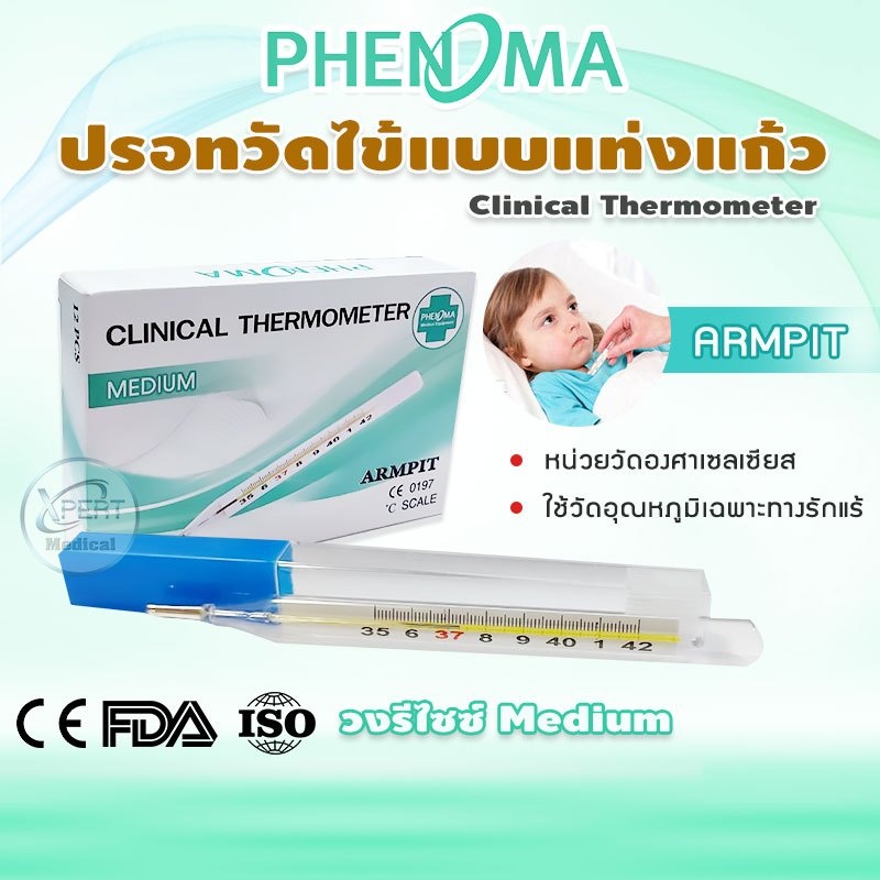 ปรอทวัดไข้ แบบแท่งแก้ว Clinical Thermometer แบรนด์ PHENOMA แบบวัดใต้รักแร้ ปรอท วัดไข้เด็ก แบบ CRW-2