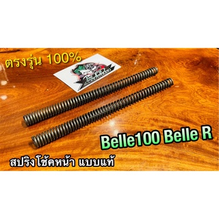 สปริงโช้คหน้า Belle100 BelleR Belle สปริงโช้ค ได้ทั้งคู่ แบบแท้