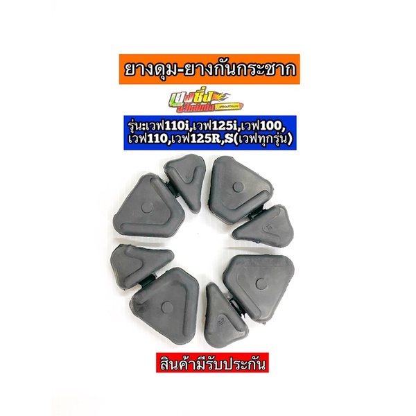 ยางดุมเวฟทุกรุ่น ยางกันกระชาก ยางดุมสเตอร์ WAVE125เก่า WAVE100,110 WAVE125R,S