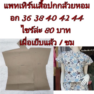 แพทเทิร์นปกกล้วยหอม.