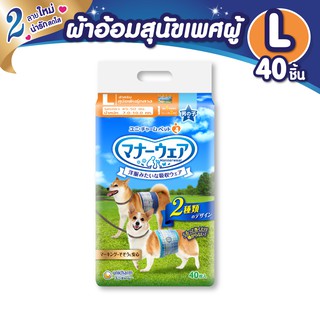 Unicharm Pet Mannerwear ผ้าอ้อมสุนัข แมนเนอร์แวร์ เพศผู้ ขนาด L 40ชิ้น