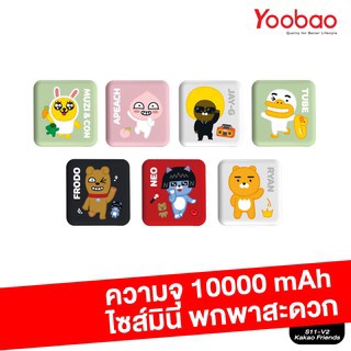 Yoobao Powerbank S11-V2 We are Kakao Friends 10000mAh Fast Charge 2.1A  มี มอก. ของแท้