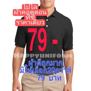 โปโลใส่ทำงาน​ ฟรีไซส​ ผ้าคอตตอนทีซี