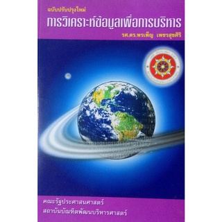 การวิเคราะห์ข้อมูลเพื่อการบริหาร โดย รศ.ดร.พรเพ็ญ เพชรสุขศิริ ***หนังสือมือสอง สภาพ 75%***จำหน่ายโดย ผศ. สุชาติ สุภาพ