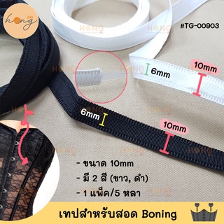 เทปสำหรับสอดเอ็นดันทรง Polyester Boning #TG-00903