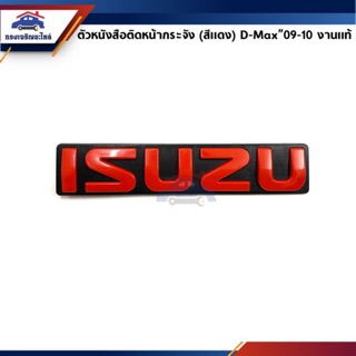 📦 ตราหน้ากาก โลโก้หน้ากระจัง ISUZU" D-MAX"2005-2011 Dmax,TFR”1999-2002 สีแดง(ตัวหนังสือเล็ก)