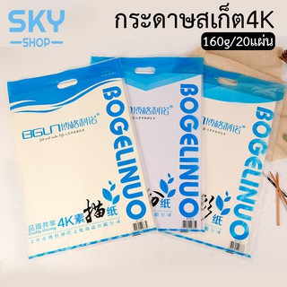 SKY กระดาษสเก็ตภาพ กระดาษสเก็ต กระดาษวาดรูป ขนาด4k/8k 20แผ่น 160g กระดาษ วาดภาพ เครื่องเขียน SketchPaper