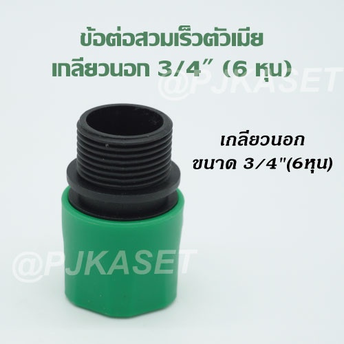 ข้อต่อสวมเร็วตัวเมียเกลียวนอก 3/4" (6 หุน)