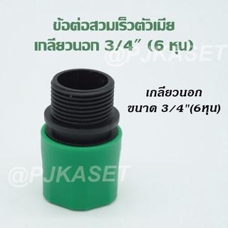 ข้อต่อสวมเร็วตัวเมียเกลียวนอก 3/4" (6 หุน)