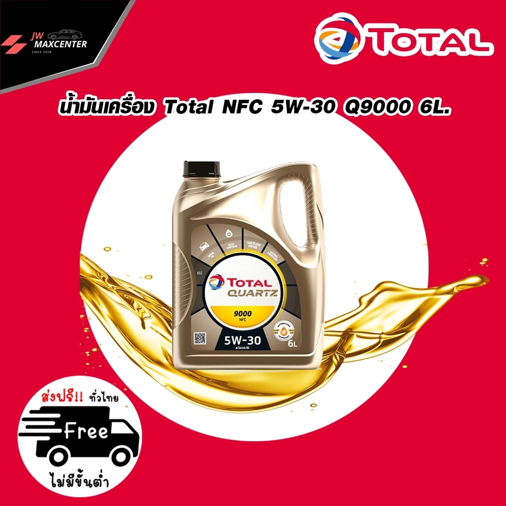 <ส่งฟรี> น้ำมันเครื่องTotal Q9000 NFC 5W-30สังเคราะห์แท้พรีเมี่ยม 6 ลิตร ดีเซล(สำหรับFORD Ranger 2.2