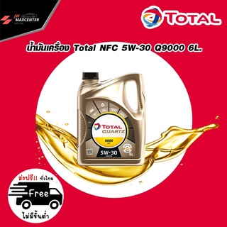 &lt;ส่งฟรี&gt; น้ำมันเครื่องTotal Q9000 NFC 5W-30สังเคราะห์แท้พรีเมี่ยม 6 ลิตร ดีเซล(สำหรับFORD Ranger 2.2/MAZDA BT50 3.2)