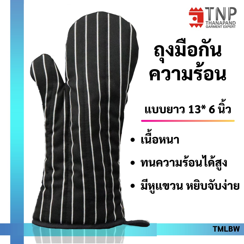 ถุงมือกันความร้อนอย่างหนา ถุงมือจับของร้อน ถุงมือไมโครเวฟ ถุงมือเตาอบ รหัส:TMLBW (ฐานะภัณฑ์)