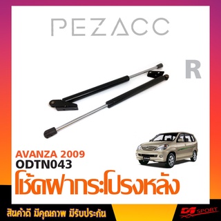 โช้คค้ำฝากระโปรงหลัง TOYOTA AVANZA 2009