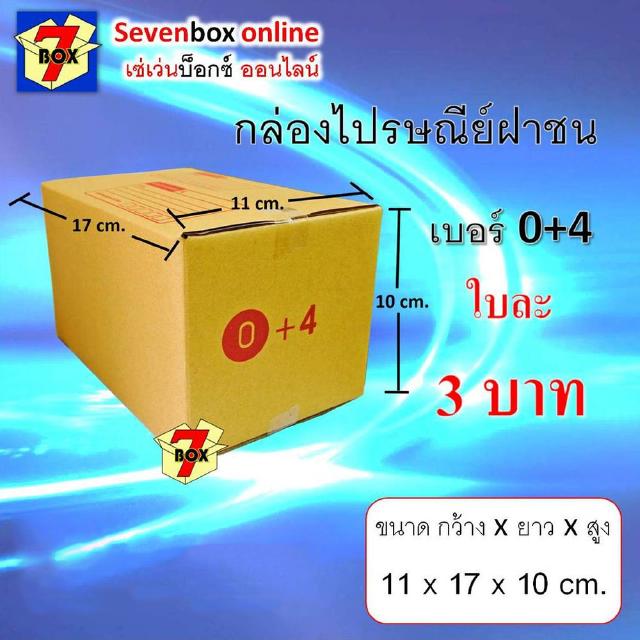 กล่องไปรษณีย์ฝาชน เบอร์ 0+4