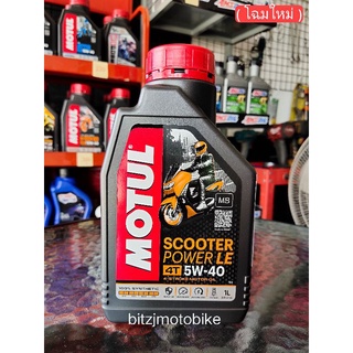 น้ำมันเครื่อง Motul Scooter 5W40 สำหรับรถออโต้ สังเคราะห์แท้ 100% 1 ลิตร