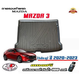 ถาดท้ายรถ ยกขอบ ตรงรุ่น Mazda 3 (5ประตู) 2020-2023 (ขนส่ง 1-3วันถึง) ถาดท้ายรถ ถาดวางสัมภาระ Mazda3 (แถมเคลือบยางกันน้ำ)