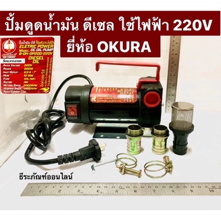 ปั้มดูดน้ำมัน ดีเซล ใช้ไฟฟ้า 220V ยี่ห้อ OKURA รุ่น B-OK-OP200-220V เครื่องสูบน้ำมัน DC OIL PUMP