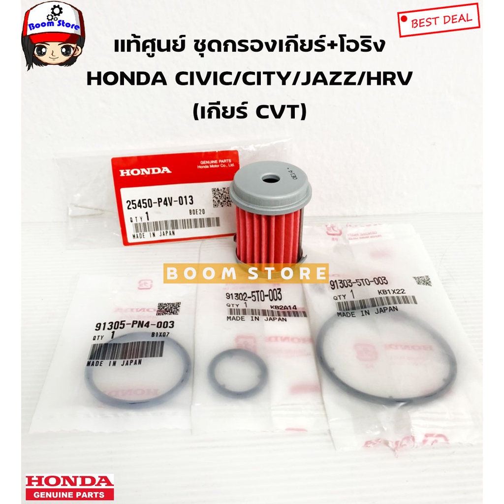 HONDA แท้ศูนย์ ชุดกรองเกียร์CVT +โอริง JAZZ'14-19 / CITY'14-20 / CIVIC'16-19 / HR-V