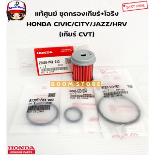 HONDA แท้ศูนย์ ชุดกรองเกียร์CVT +โอริง JAZZ14-19 / CITY14-20 / CIVIC16-19 / HR-V