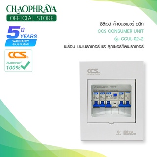 ตู้คอนซูเมอร์ Consumer Unit ตู้ครบชุด 2 ช่อง กันดูด มีลูกเซอร์กิตเบรกเกอร์ แบรนด์ CCS รุ่น CCUL-02+2 (รับประกัน 5 ปี)