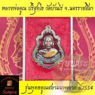 เหรียญปาดตาล หลวงพ่อคูณ ปริสุทฺโธ วัดบ้านไร่ นครราชสีมา ปี2554 รุ่นพุทธคูณสยามมหาลาภ เนื้อทองแดง พระแท้ ประกัน ศุขพระ