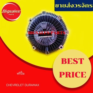 ฟรีปั้ม CHEVROLET DURAMAX