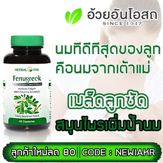 อ้วยอัน ฟีนูกรีก herbal one fenugreek - เมล็ด ลูกซัด สมุนไพรเพิ่มน้ำนม สมุนไพรหลังคลอด อาหารเสริม เพิ่มน้ำนม 60 เม็ด