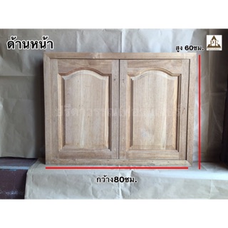 PF_Phrae | บานซิ้งค์คู่ ไม้สัก ลายลูกฟัก ขนาด 80x60