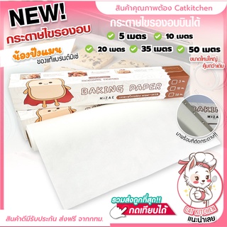 ❣️ส่งฟรี❣️ กระดาษไขรองอบ กระดาษรองอบ แผ่นรองอบ มี 3ขนาด หน้ากว้าง 30 CM Cat Kitchen