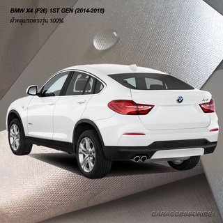 ตรงรุ่น 100% พร้อมส่ง! ผ้าคลุมรถ BMW X4 (F26) 1st Gen (2014-2018)