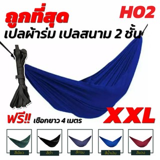 เปล เปลผ้าร่ม เปลทหาร เปลนอน ไซส์ XXL (สีพื้น) ผ้าร่มสองชั้น แถมฟรี ถุงผ้าสำหรับใส่เก็บ