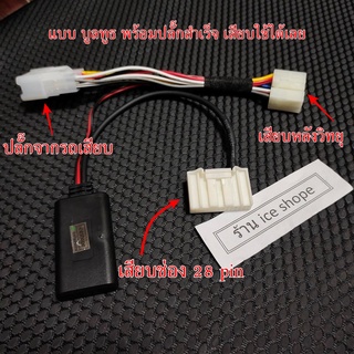 บูลทูธ AUX 3.5     สําหรับ Toyota 28 pin ปุ่มUSB-AUX  รุ่นตามรูป