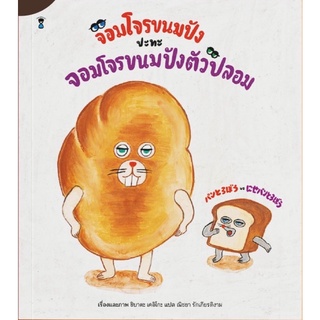 หนังสือเด็ก หนังสือนิทาน จอมโจรขนมปังปะทะจอมโจรขนมปังตัวปลอม